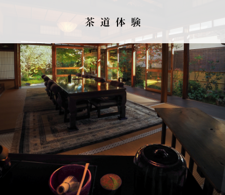 特別公開 茶道体験