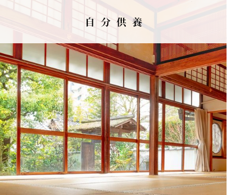 特別公開 自分供養