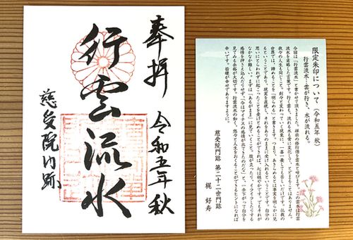 当院門跡筆の特別朱印